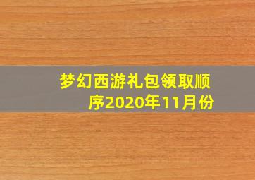 梦幻西游礼包领取顺序2020年11月份