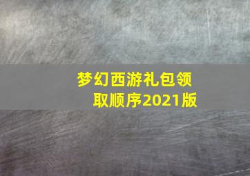 梦幻西游礼包领取顺序2021版