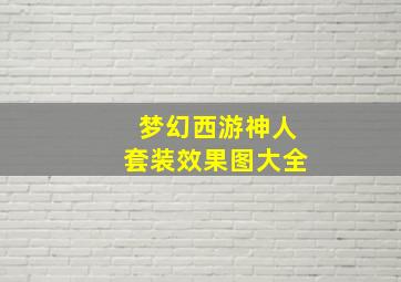 梦幻西游神人套装效果图大全