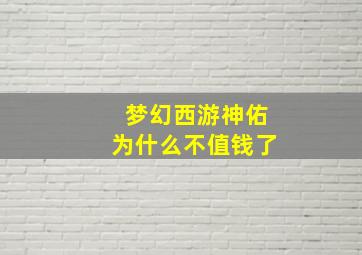 梦幻西游神佑为什么不值钱了