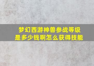 梦幻西游神兽参战等级是多少钱啊怎么获得技能