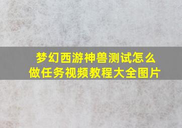 梦幻西游神兽测试怎么做任务视频教程大全图片