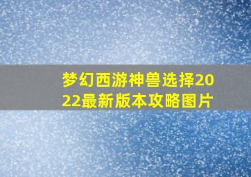 梦幻西游神兽选择2022最新版本攻略图片