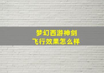 梦幻西游神剑飞行效果怎么样