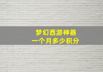 梦幻西游神器一个月多少积分