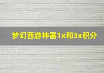 梦幻西游神器1x和3x积分