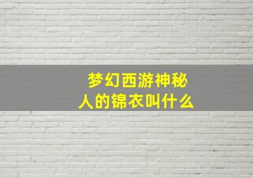 梦幻西游神秘人的锦衣叫什么