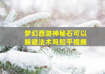 梦幻西游神秘石可以躲避法术吗知乎视频