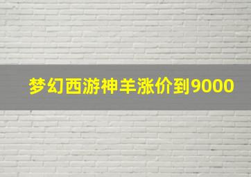 梦幻西游神羊涨价到9000