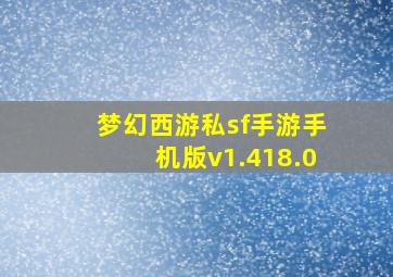 梦幻西游私sf手游手机版v1.418.0