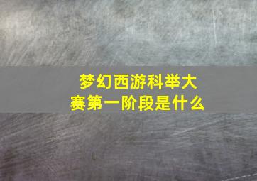 梦幻西游科举大赛第一阶段是什么