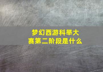 梦幻西游科举大赛第二阶段是什么