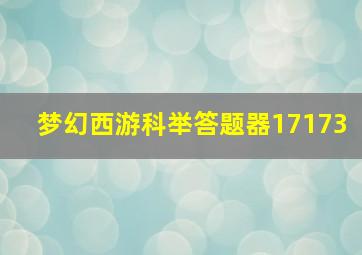 梦幻西游科举答题器17173