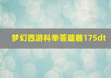 梦幻西游科举答题器175dt