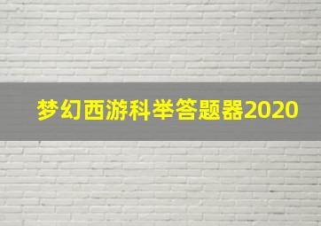 梦幻西游科举答题器2020