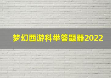 梦幻西游科举答题器2022