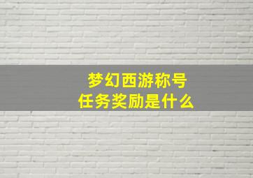 梦幻西游称号任务奖励是什么