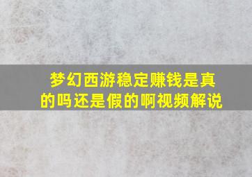 梦幻西游稳定赚钱是真的吗还是假的啊视频解说