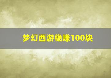 梦幻西游稳赚100块