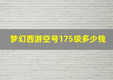 梦幻西游空号175级多少钱