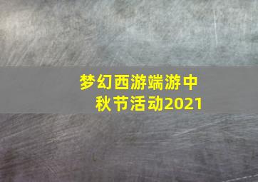 梦幻西游端游中秋节活动2021