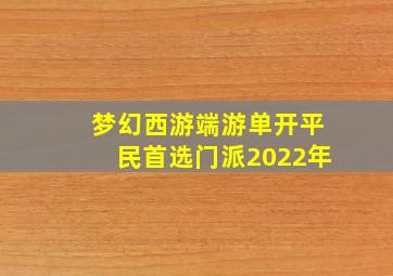 梦幻西游端游单开平民首选门派2022年