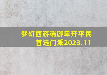 梦幻西游端游单开平民首选门派2023.11