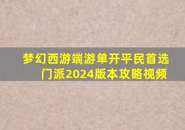 梦幻西游端游单开平民首选门派2024版本攻略视频