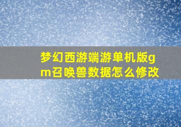 梦幻西游端游单机版gm召唤兽数据怎么修改