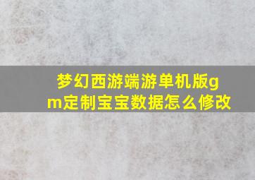 梦幻西游端游单机版gm定制宝宝数据怎么修改