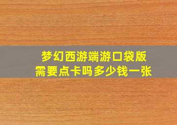 梦幻西游端游口袋版需要点卡吗多少钱一张