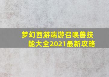 梦幻西游端游召唤兽技能大全2021最新攻略