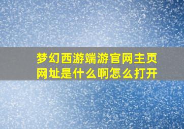 梦幻西游端游官网主页网址是什么啊怎么打开