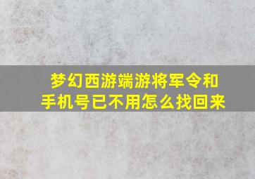 梦幻西游端游将军令和手机号已不用怎么找回来