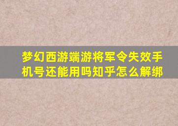 梦幻西游端游将军令失效手机号还能用吗知乎怎么解绑