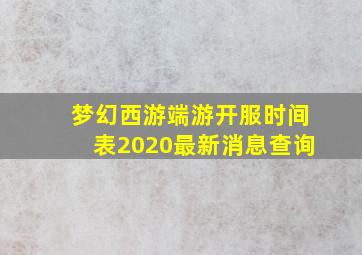 梦幻西游端游开服时间表2020最新消息查询