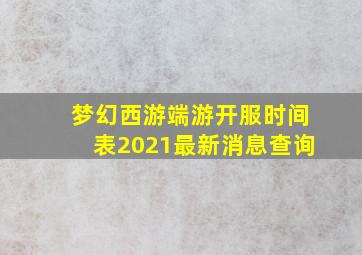 梦幻西游端游开服时间表2021最新消息查询