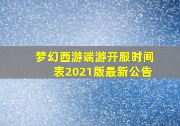 梦幻西游端游开服时间表2021版最新公告