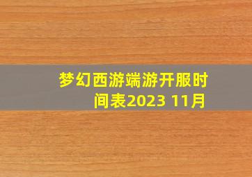 梦幻西游端游开服时间表2023 11月