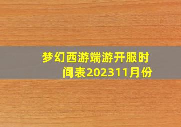 梦幻西游端游开服时间表202311月份