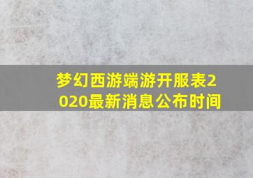 梦幻西游端游开服表2020最新消息公布时间