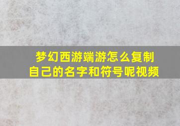 梦幻西游端游怎么复制自己的名字和符号呢视频