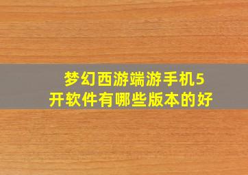 梦幻西游端游手机5开软件有哪些版本的好