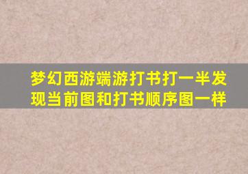 梦幻西游端游打书打一半发现当前图和打书顺序图一样