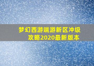 梦幻西游端游新区冲级攻略2020最新版本