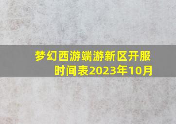 梦幻西游端游新区开服时间表2023年10月