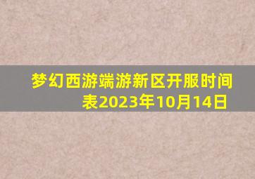 梦幻西游端游新区开服时间表2023年10月14日