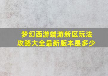 梦幻西游端游新区玩法攻略大全最新版本是多少