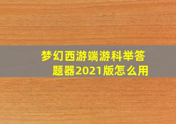 梦幻西游端游科举答题器2021版怎么用