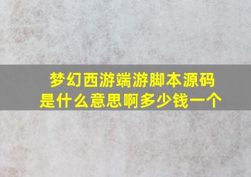 梦幻西游端游脚本源码是什么意思啊多少钱一个